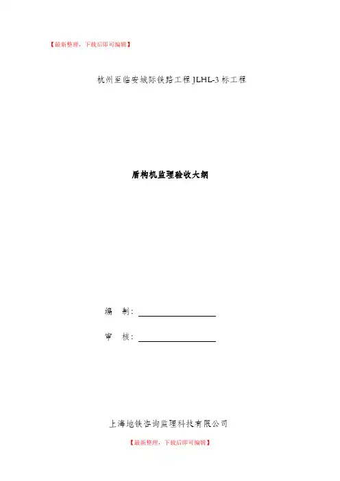 盾构机监理验收大纲(完整资料).doc