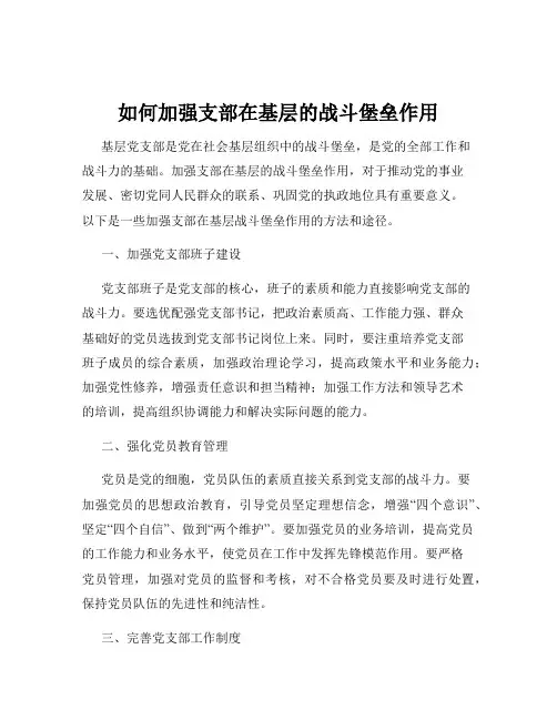 如何加强支部在基层的战斗堡垒作用