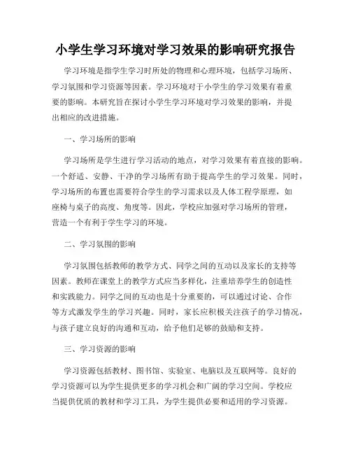 小学生学习环境对学习效果的影响研究报告