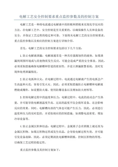电解工艺安全控制要求重点监控参数及的控制方案