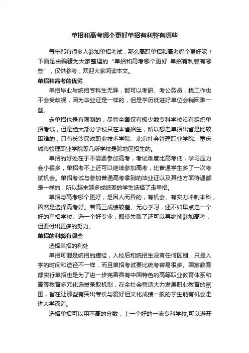 单招和高考哪个更好单招有利弊有哪些