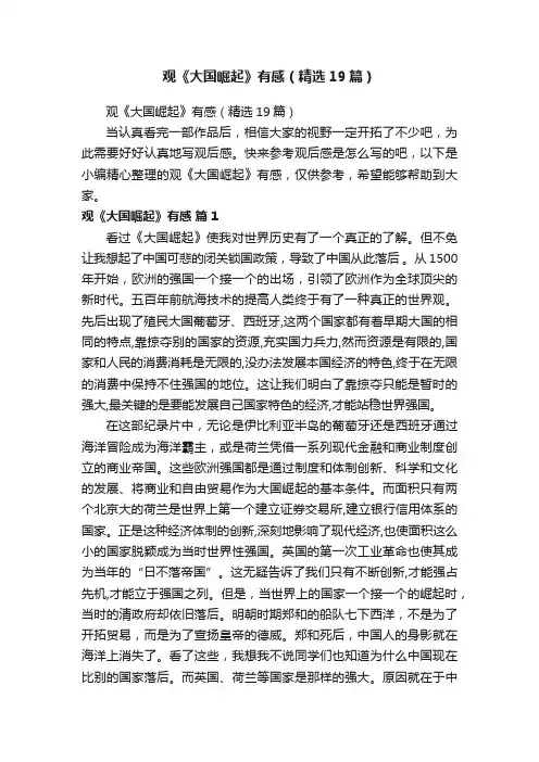 观《大国崛起》有感（精选19篇）