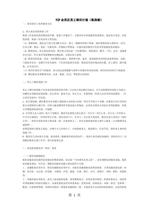 酒店KTV VIP会员区客房部员工培训手册6页
