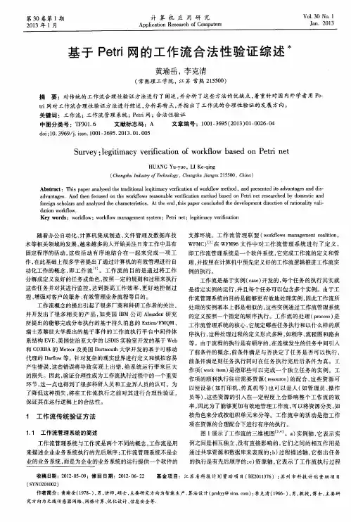 基于Petri网的工作流合法性验证综述
