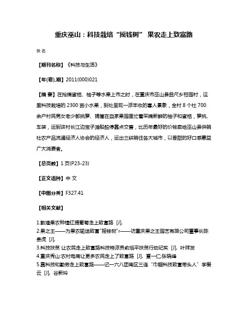重庆巫山：科技栽培“摇钱树” 果农走上致富路
