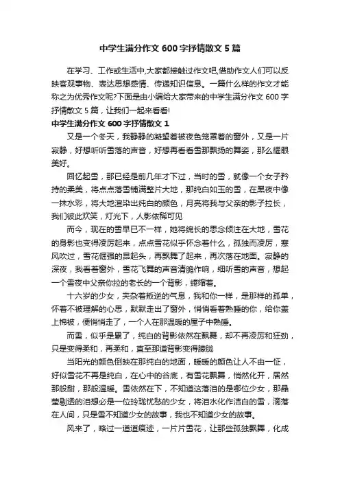 中学生满分作文600字抒情散文5篇