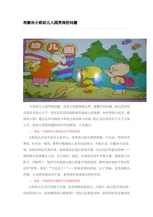 如何解决小班幼儿的哭闹问题