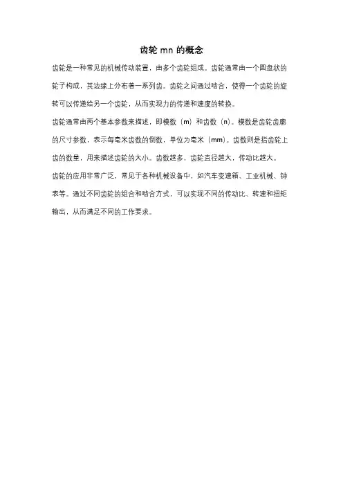 齿轮mn的概念