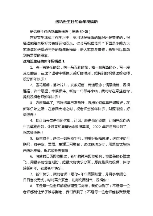 送给班主任的新年祝福语（精选60句）