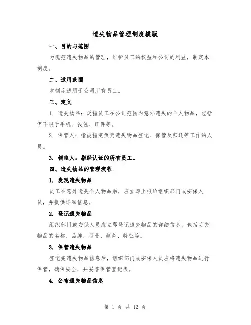 遗失物品管理制度模版（4篇）