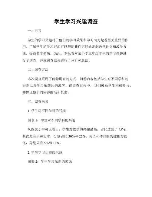 学生学习兴趣调查
