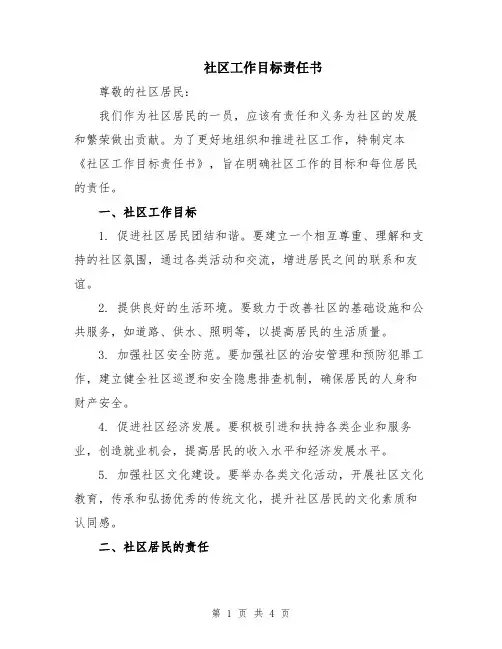 社区工作目标责任书