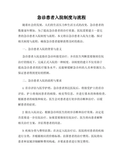 急诊患者入院制度与流程