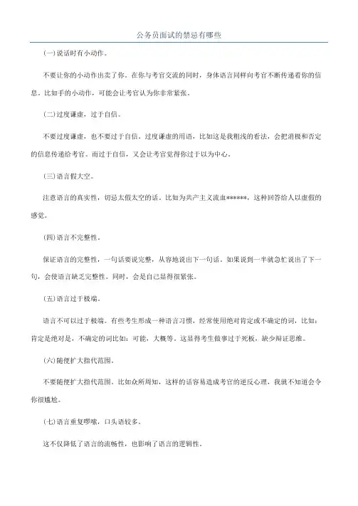 公务员面试的禁忌有哪些
