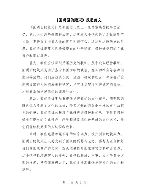 《圆明园的毁灭》反思范文
