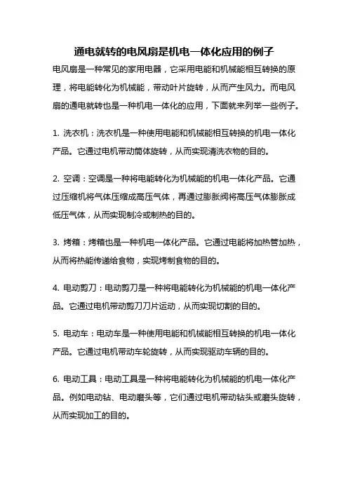通电就转的电风扇是机电一体化应用的例子