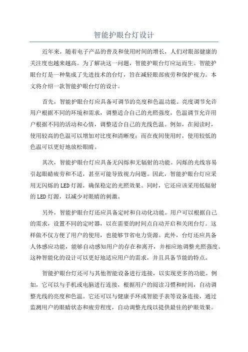 智能护眼台灯设计