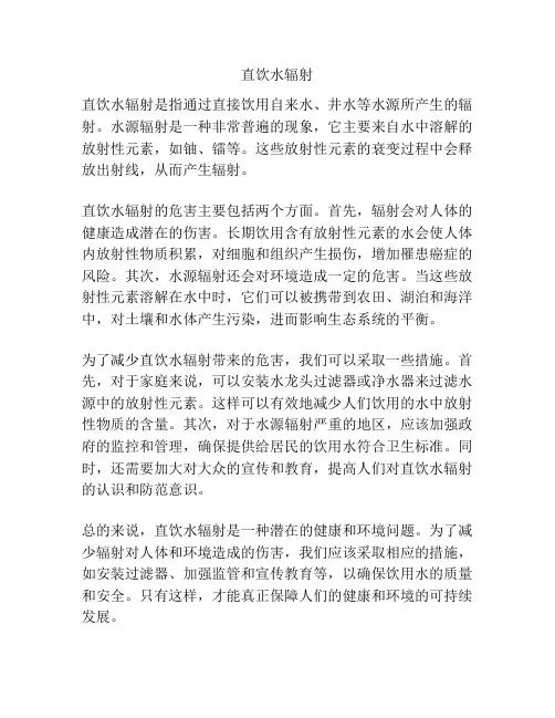 直饮水辐射