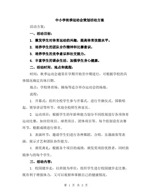 中小学秋季运动会策划活动方案