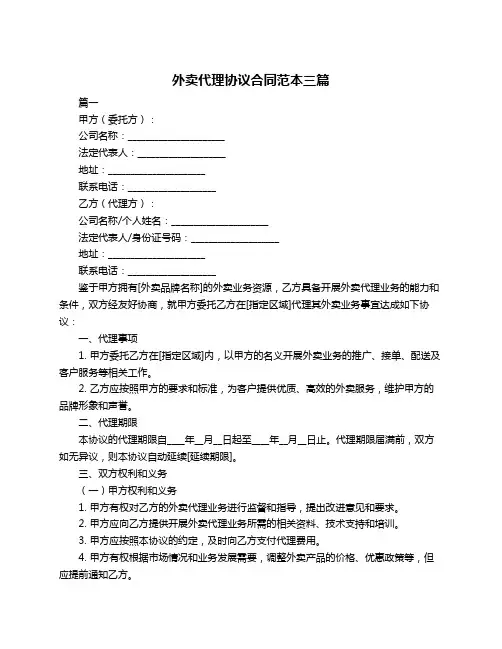 外卖代理协议合同范本三篇