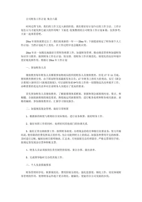 2020年公司财务工作计划范文集合六篇【精品】