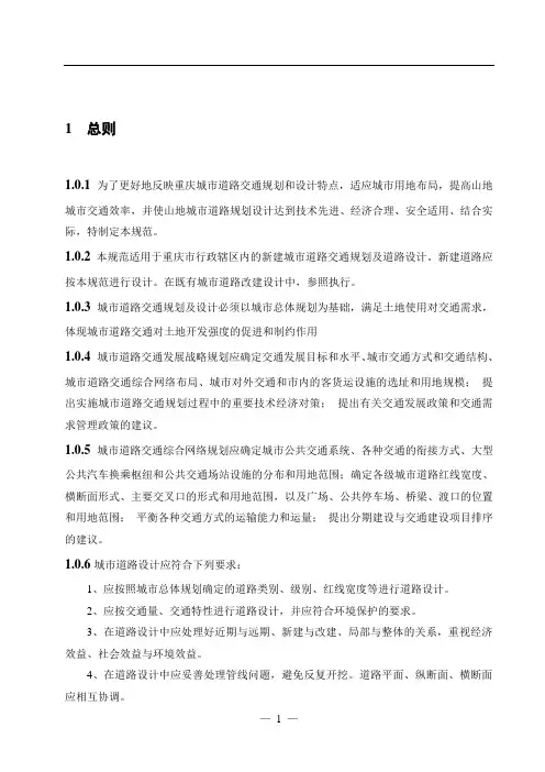 《重庆市城市道路交通规划及路线设计规范》文本12.06日版