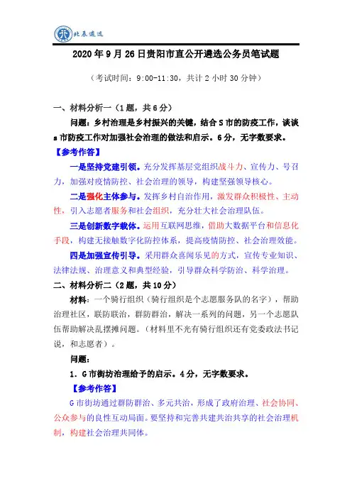 2020年9月26日贵阳市直公开遴选公务员笔试题参考解析