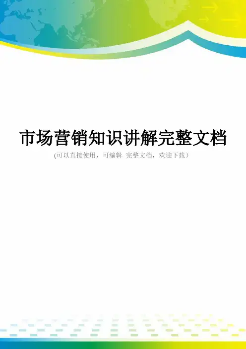 市场营销知识讲解完整文档