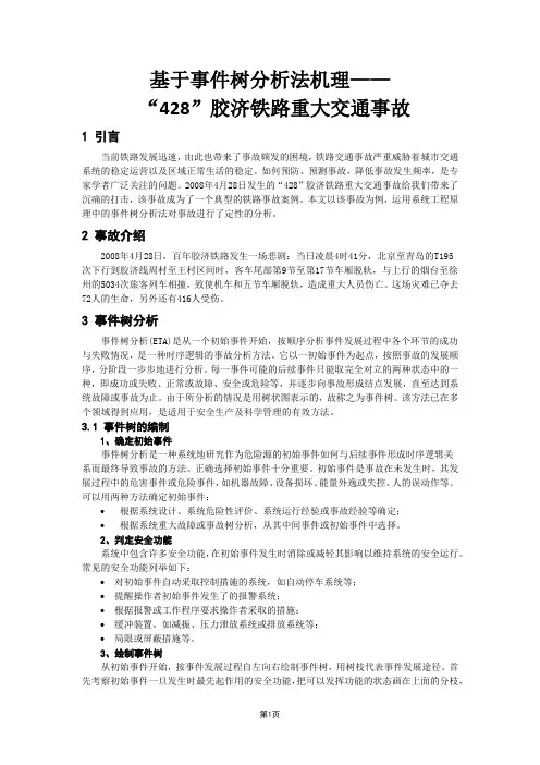 基于事件树分析法机理——“428”胶济铁路重大交通事故