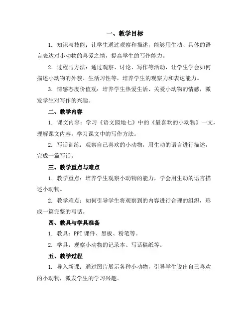 语文园地七《最喜欢的小动物》写话(教案)部编版语文二年级下册