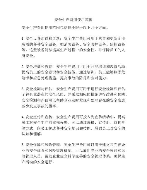 安全生产费用使用范围