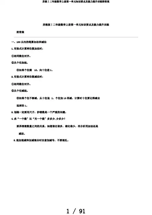 苏教丨二年级数学上册第一单元知识要点及能力提升训练附答案