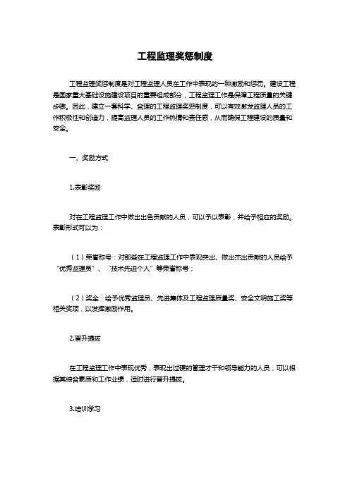 工程监理奖惩制度