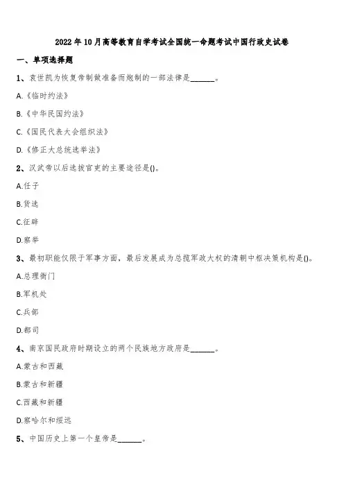 2022年10月高等教育自学考试全国统一命题考试中国行政史试卷含解析
