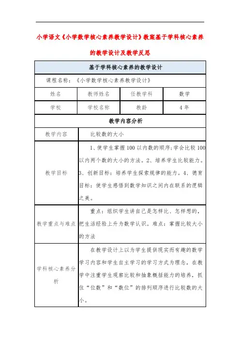小学语文《小学数学核心素养教学设计》教案基于学科核心素养的教学设计及教学反思