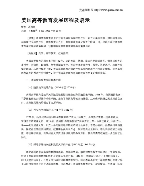 美国高等教育发展历程及启示