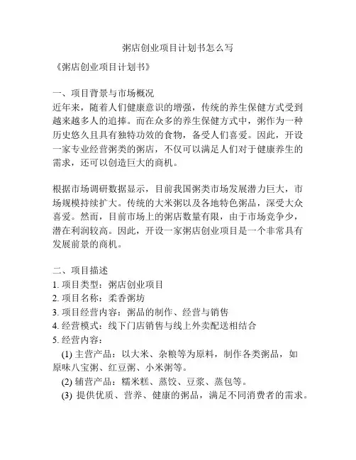 粥店创业项目计划书怎么写