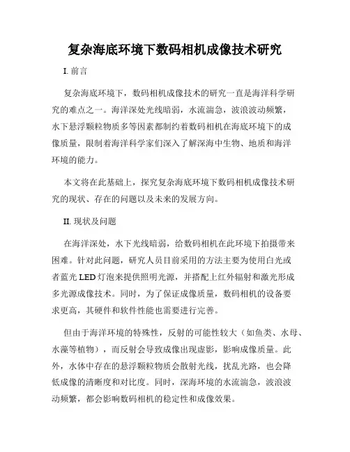 复杂海底环境下数码相机成像技术研究