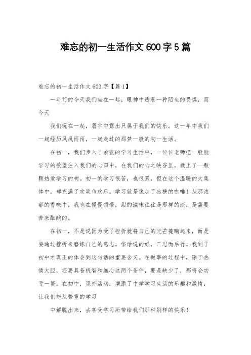 难忘的初一生活作文600字5篇
