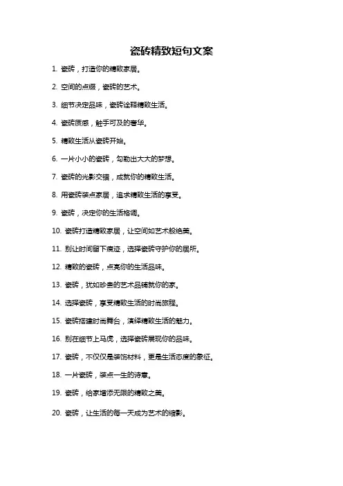 瓷砖精致短句文案