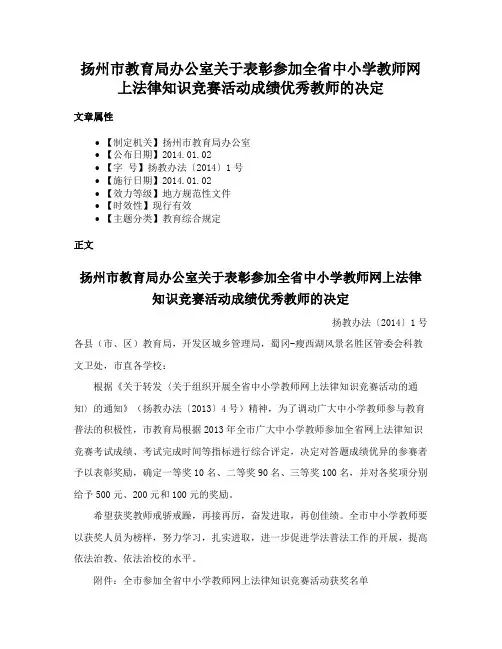 扬州市教育局办公室关于表彰参加全省中小学教师网上法律知识竞赛活动成绩优秀教师的决定