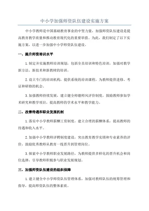 中小学加强师资队伍建设实施方案