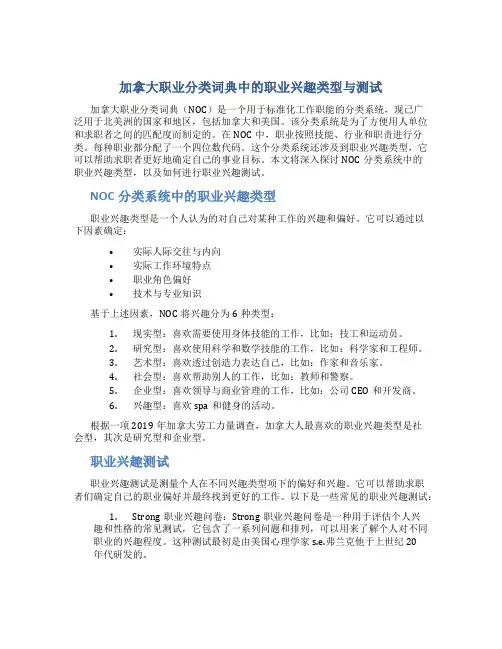 加拿大职业分类词典》中的职业兴趣类型与测试