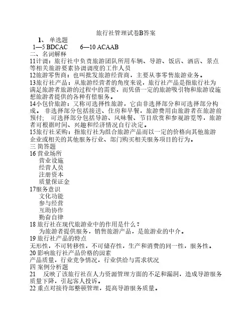 旅行社管理试卷B答案