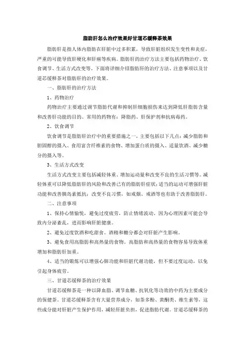 脂肪肝怎么治疗效果好甘道芯缓释茶效果 (2)
