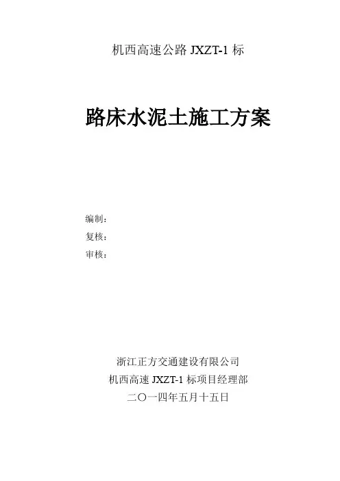 路床4%水泥土施工方案