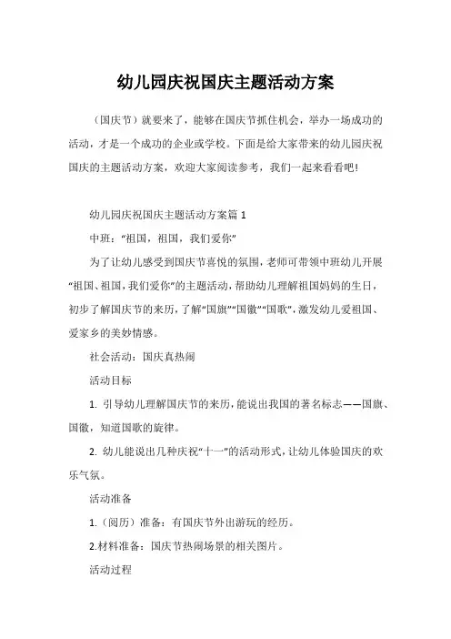 幼儿园庆祝国庆主题活动方案