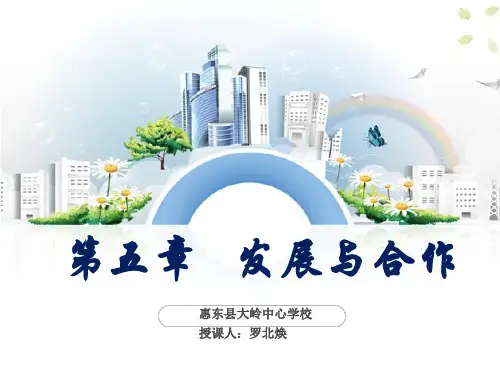 人教版七年级上册地理：第五章 发展与合作