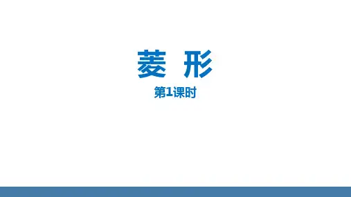 人教版八年级数学下册《菱形》平行四边形PPT精品课件