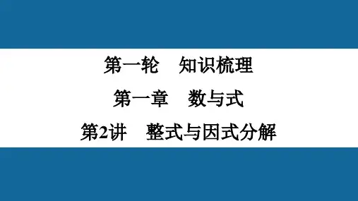 2022年中考数学一轮复习课件：第2讲 整式与因式分解